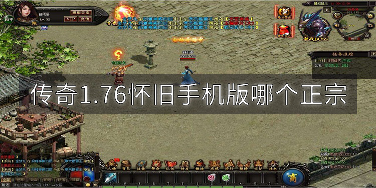 《传奇1.76版》:复古传奇的魅力与无尽的战场-探索《传奇1.76版》:怀旧玩家的天堂与不断升级的冒险