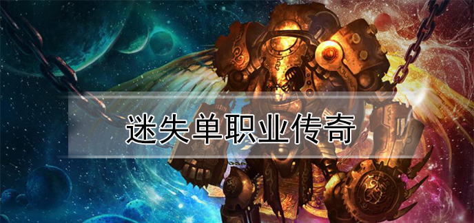 《单职业迷失》新服火爆开启,SF玩家齐聚一堂!-探索《单职业迷失》新服,感受SF游戏的魅力与激情